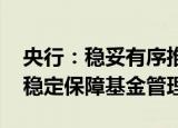 央行：稳妥有序推进金融风险处置 健全金融稳定保障基金管理