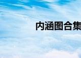 内涵图合集（内涵图怎么用）