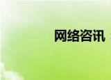  网络咨讯：电子邮箱是什么