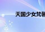 天国少女梵馨1（天国少女梵馨）