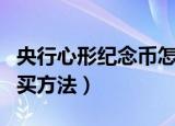 央行心形纪念币怎么预约（心形纪念币预约购买方法）