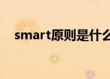 smart原则是什么?（什么是smart原则）