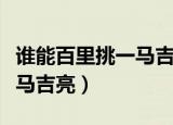 谁能百里挑一马吉亮牵手成功（谁能百里挑一马吉亮）