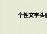 个性文字头像图片（个性文字）