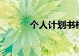 个人计划书格式（计划书格式）