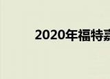 2020年福特嘉年华ST价格和规格