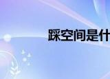 踩空间是什么（踩空间代码）