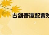 古剑奇谭配置残卷（古剑奇谭 配置）