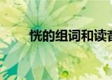 恍的组词和读音怎么写（恍的组词）