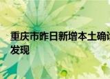 重庆市昨日新增本土确诊病例2例 均在重点人员核酸检测中发现