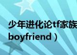 少年进化论tf家族第六期舞台篇（少年进化论boyfriend）