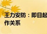 王力安防：即日起终止与李易峰的一切商务合作关系
