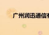 广州润迅通信有限公司（广州润迅）