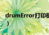 drumError打印机是什么意思（drum error）