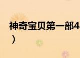 神奇宝贝第一部48集（神奇宝贝bw118字幕）