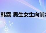 韩露 男生女生向前冲（男生女生向前冲韩露）