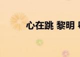 心在跳 黎明 粤语（心在跳 黎明）