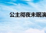 公主彻夜未眠演唱会（公主彻夜未眠）