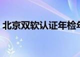 北京双软认证年检年审费用（北京双软认证）