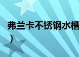 弗兰卡不锈钢水槽怎么样（弗兰卡水槽怎么样）