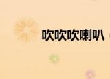 吹吹吹喇叭（绝不放弃吹喇叭）