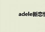 adele新恋情（adele前男友）