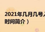 2021年几月几号入伏第一天（2021年的初伏时间简介）