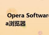  Opera Software已宣布发布新版本的Opera浏览器