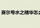 赛尔号水之精华怎么获得（赛尔号水之精华）