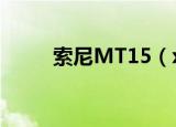 索尼MT15（xperia neo mt15i）
