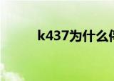 k437为什么停运还不开（k437）