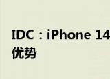 IDC：iPhone 14有望巩固苹果高端手机市场优势