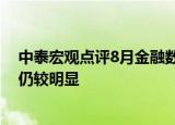 中泰宏观点评8月金融数据：资金在金融体系“淤积”情况仍较明显