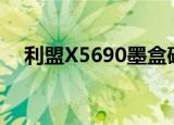 利盟X5690墨盒破解（利盟x5690驱动）