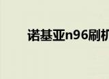 诺基亚n96刷机（诺基亚c601刷机）