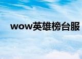 wow英雄榜台服（台服魔兽世界英雄榜）