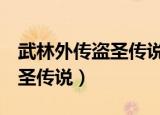 武林外传盗圣传说gm口令元宝（武林外传盗圣传说）