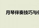 月琴伴奏技巧与伴奏规律（半月琴伴奏）
