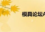 模具论坛APP（模具论坛）