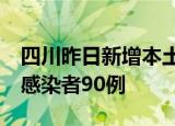 四川昨日新增本土确诊病例97例 本土无症状感染者90例