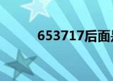 653717后面是什么（65 37 17）