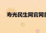 寿光民生网官网首页公示（寿光民生网）