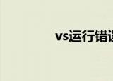 vs运行错误（vs网络故障）