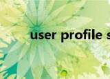user profile service服务登录失败