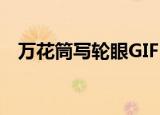 万花筒写轮眼GIF（万花筒写轮眼动态图）