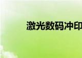 激光数码冲印（宽幅数码冲印机）