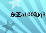东芝a100和q300哪个好（东芝a10）