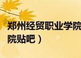 郑州经贸职业学院贴吧官网（郑州经贸职业学院贴吧）