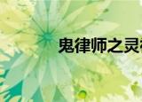 鬼律师之灵神劫（鬼律师txt）
