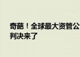 奇葩！全球最大资管公司，竟被好莱坞制片人骗了超2亿！判决来了